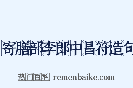 寄膳部李郎中昌符造句是什么意思的图片